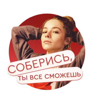 «Настя, соберись!» на КиноПоиск HD whatsapp stickers