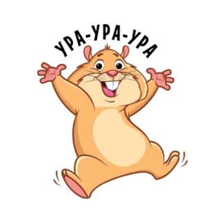 🥳 УРА-УРА-УРА hamster, cute, joyful, happy, celebration, cheering telegram sticker