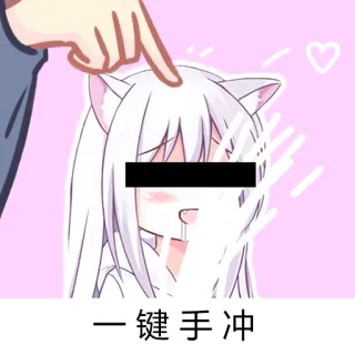 🈲 一键手冲 девушка-кошка, аниме, манга, мультфильм, розовый, цензура whatsapp sticker