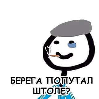 👊 БЕРЕГА ПОПУТАЛ ШТОЛЕ? telegram sticker