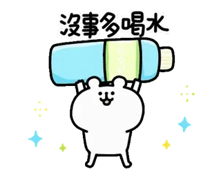 🍉 沒事多喝水 喝, 水, 熊, 卡通 telegram sticker