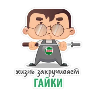 😬 жизнь закручивает
ГАЙКИ mecânico, desenho animado, chave inglesa, automotivo, ferramentas, Castrol telegram sticker