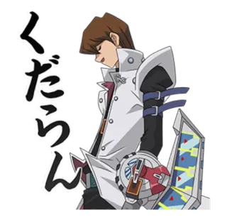 😒 Seto Kaiba Yu-Gi-Oh! くだらん Anime, Manga, Seto Kaiba, Yu-Gi-Oh!, Duel Monsters, Kaiba telegram sticker