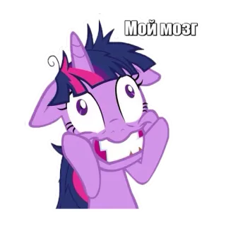 😵 Twilight Sparkle My Little Pony Мой мозг My Little Pony, Twilight Sparkle, cartoon, sticker, funny, expression, brain, meme telegram sticker