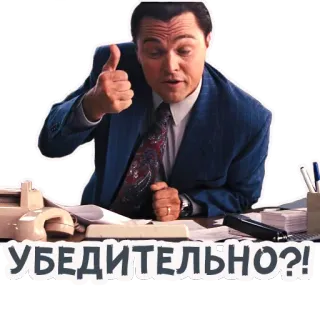 👍 УБЕДИТЕЛЬНО?! leonardo dicaprio, el lobo de wall street, pulgar arriba, persuasivo telegram sticker