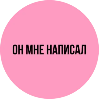 😒 ОН МНЕ НАПИСАЛ texte russe, rose, autocollant telegram sticker