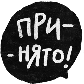 👍 ПРИНЯТО! ruso, texto, aceptado, aprobado, blanco y negro whatsapp sticker