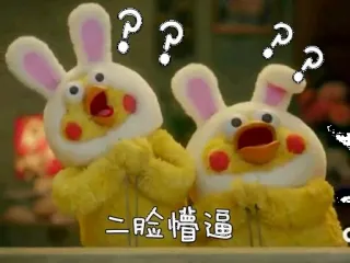 ❓ 二脸懵逼 bunny, chick, confused, question marks, sticker telegram sticker