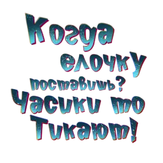 🌲 Когда ёлочку поставишь? Часики-то тикают! Navidad, Año Nuevo, Reloj, Texto, Ruso, Fiestas telegram sticker