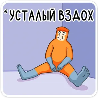 😤 *УСТАЛЫЙ ВЗДОХ nasique, singe, fatigué, soupir, orange, dessin animé telegram sticker