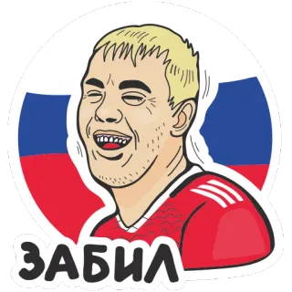 😜 ЗАБИЛ football, soccer, russian flag, sports, celebration, winner telegram sticker