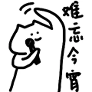 😺 难忘今宵 cartoon, microfoon, zingen, chinees telegram sticker