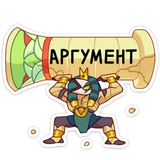 💪 АРГУМЕНТ 论点, 俄语, 文本, 字符 whatsapp sticker