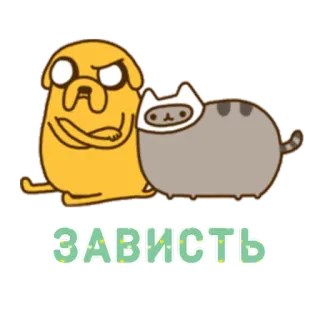 ☹ ЗАВИСТЬ мультфильм, ревность, собака, кошка, наклейка whatsapp sticker