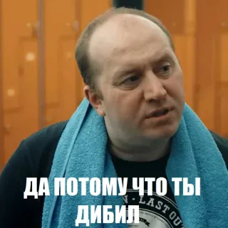 😆 ДА ПОТОМУ ЧТО ТЫ ДИБИЛ russisch, beledigend, belediging, man, meme telegram sticker
