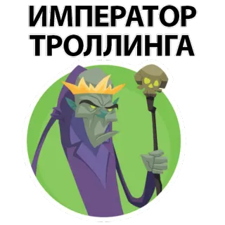 👑 ИМПЕРАТОР ТРОЛЛИНГА Troll, Monstre, Empereur, Vilain, Fantasy telegram sticker