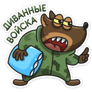 ☝️ ДИВАННЫЕ ВОЙСКА military, cartoon, dog, pillow, couch, army telegram sticker