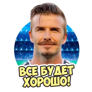 ✌ David Beckham ВСЕ БУДЕТ ХОРОШО! football, athlète, sport, football américain, positif telegram sticker
