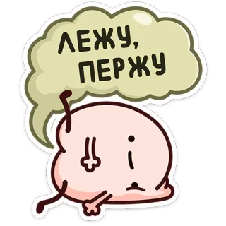 ⭐ ЛЕЖУ, ПЕРЖУ Cartoon, Humor, Furz, Lügen, Russisch telegram sticker