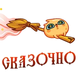 🤩 СКАЗОЧНО cartoon, owl, cute, magic, fairytale telegram sticker