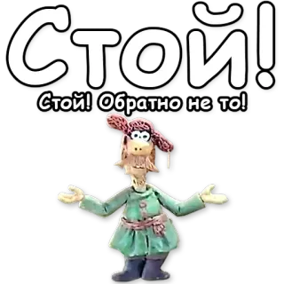 🤚 Стой! Стой! Обратно не то! 러시아어, 만화, 캐릭터, 스톱 모션, 애니메이션, 슬라브 telegram sticker