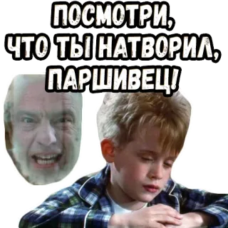 🤔 ПОСМОТРИ, ЧТО ТЫ НАТВОРИЛ, ПАРШИВЕЦ! enojado, niño, película, regaño, molesto, ruso, insulto whatsapp sticker