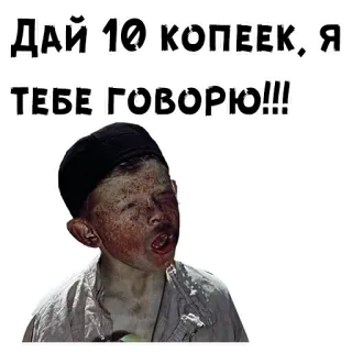 😡 Дай 10 копеек, я тебе говорю!!! 소년, 러시아, 간청, 돈, 스티커 telegram sticker