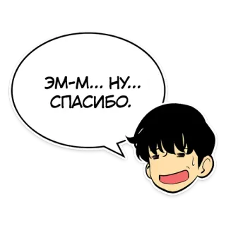 🙃 ЭМ-М... НУ... СПАСИБО. speech bubble, cartoon, thank you, anime style, manga telegram sticker