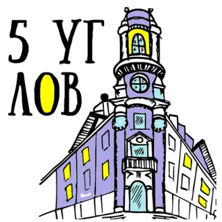 👌 5 УГЛОВ prédio, arquitetura, cidade, canto telegram sticker