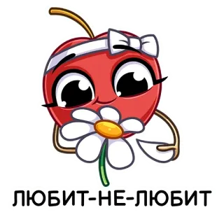 🌸 ЛЮБИТ-НЕ-ЛЮБИТ cereza, flor, margarita, amor, fruta, dibujos animados telegram sticker