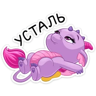 ☹️ УСТАЛЬ dragão, desenho animado, cansado, exausto, fofo, roxo, deitado whatsapp sticker
