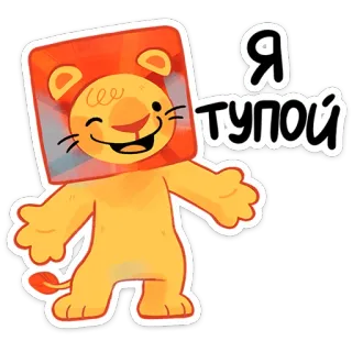 ⭐ Я тупой lew, kreskówka, naklejka, śmieszne, zwierzę whatsapp sticker