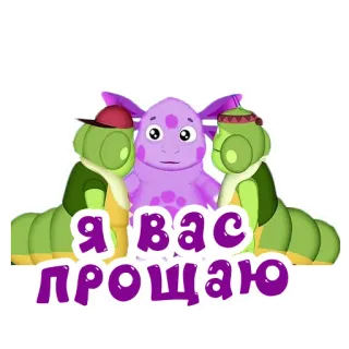 🤝 Я вас прощаю Personaggi dei cartoni animati, Bruchi, Lingua russa, Adesivo testuale whatsapp sticker