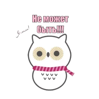 🙀 Не может быть!!! búho, bufanda, dibujos animados, ruso, texto whatsapp sticker
