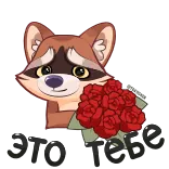 🌹 Waschbär, Tier, Strauß, Rosen, niedlich, Blume, rot, Geschenk telegram sticker
