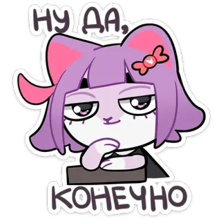 😏 НУ ДА, КОНЕЧНО gato, cabelo roxo, arrogante, anime, fofo, garota gato telegram sticker