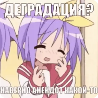 🌟 ДЕГРАДАЦИЯ?
НАВЕРНО АНЕКДОТ КАКОЙ-ТО anime, chica, pelo morado, degradación, broma, pregunta telegram sticker