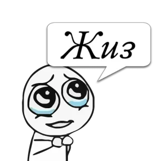 😼 Жиз ミーム, 泣く, 悲しい, 涙, 表情, 絵文字 telegram sticker