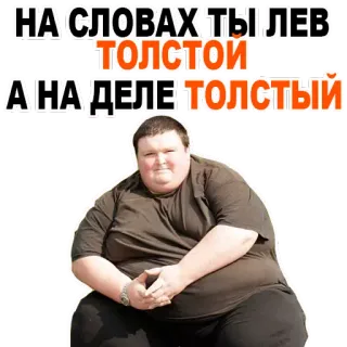 😂 НА СЛОВАХ ТЫ ЛЕВ
ТОЛСТОЙ
А НА ДЕЛЕ ТОЛСТЫЙ 러시아어, 밈, 농담, 유머, 웃긴, 텍스트, 레프 톨스토이, 톨스토이 telegram sticker