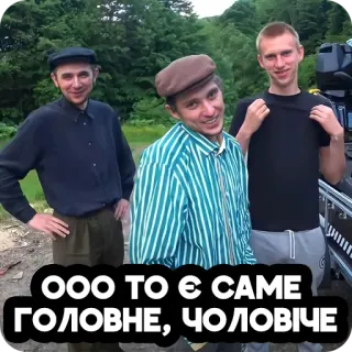 🙂 ООО ТО Є САМЕ ГОЛОВНЕ, ЧОЛОВІЧЕ telegram sticker