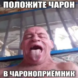 😔 ПОЛОЖИТЕ ЧАРОН
В ЧАРОНОПРИЁМНИК uomo, lingua, divertente, ritratto, meme telegram sticker