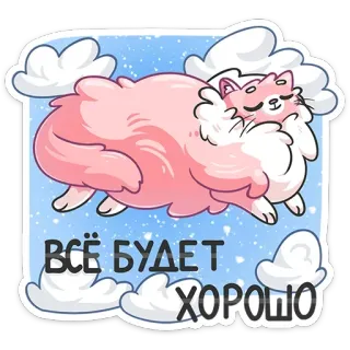 😌 ВСЁ БУДЕТ ХОРОШО 猫, 云, 可爱, 乐观, 治愈, 积极 telegram sticker