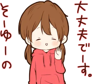 ☺️ 大丈夫です。
そーゆーの Anime, Fille, Mignon, Japonais, OK telegram sticker