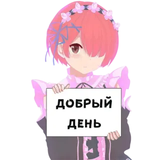 😍 ДОБРЫЙ ДЕНЬ Anime, Ram, Re:Zero, Schönen Tag, Gruß telegram sticker