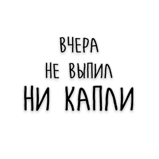 🤐 ВЧЕРА НЕ ВЫПИЛ НИ КАПЛИ russian, text, yesterday, drinking, not a drop telegram sticker