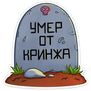 🪦 УМЕР ОТ КРИНЖА pierre tombale, crâne, russe, mème, cringe, mort telegram sticker