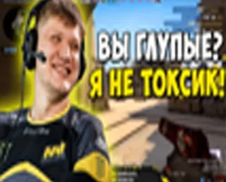 🤣 ВЫ ГЛУПЫЕ? Я НЕ ТОКСИК! 게이밍, 카운터 스트라이크, e스포츠, 독성, CS:GO whatsapp sticker