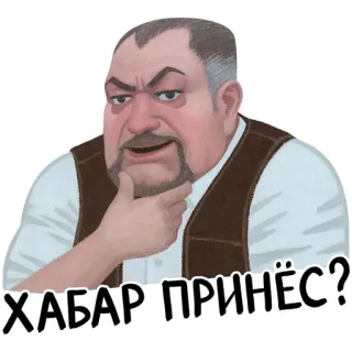 🤨 ХАБАР ПРИНЁС? telegram sticker