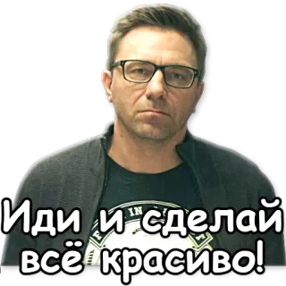 ✌ Иди и сделай всё красиво! русский, мужчина, очки, сделай красиво telegram sticker
