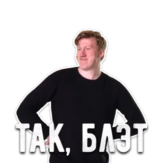 😐 ТАК, БЛЯТ ロシア語, スラング, 攻撃的, 罵り, 男性, ミーム telegram sticker